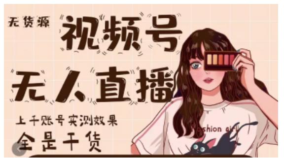 梅花实验室·微信视频号无人直播，视频号带货权限0粉即可，0费用0保证金-88共享
