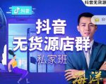 叮咚有课:抖音无货源店群私家班，可能这是电商行业最后一次的上车机会-88共享