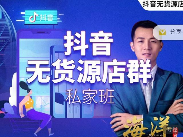 叮咚有课:抖音无货源店群私家班，可能这是电商行业最后一次的上车机会-88共享