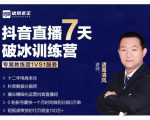诸葛学堂·抖音直播7天破冰训练营，0粉新号最快一个月时间做到日销3万单-88共享