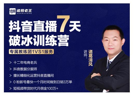 诸葛学堂·抖音直播7天破冰训练营，0粉新号最快一个月时间做到日销3万单-88共享