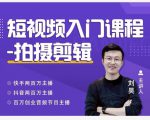 蛋解创业·短视频入门课程，从0-1做一个能持续涨粉的账号-88共享