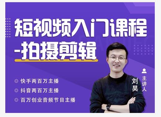 蛋解创业·短视频入门课程，从0-1做一个能持续涨粉的账号-88共享