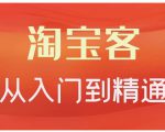 卓让·淘宝客从入门到精通，教你做一个赚钱的淘宝客-88共享
