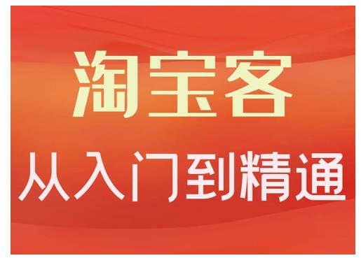 卓让·淘宝客从入门到精通，教你做一个赚钱的淘宝客-88共享