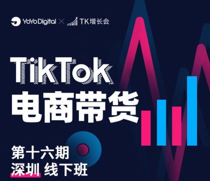 TK电商带货线下班第十六期（深圳站），从0到1带货出单-88共享