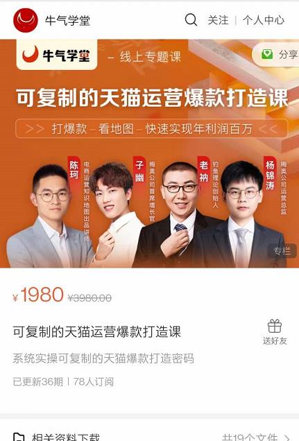 牛气学堂可复制的天猫运营爆款打造课，系统实操可复制的天猫爆款打造密码-88共享