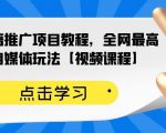 百家书籍推广项目教程,全网最高单价自媒体玩法【视频课程】-88共享