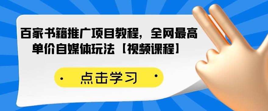 百家书籍推广项目教程，全网最高单价自媒体玩法【视频课程】-88共享
