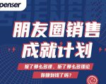 Spenser绝杀文案成就计划,一套课程教你打通微信赚钱生态-88共享