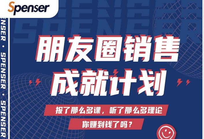 Spenser绝杀文案成就计划，一套课程教你打通微信赚钱生态-88共享