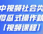 抖音中视频社会类玩法,傻瓜式操作就能赚钱【视频课程】-88共享