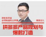 南宫过儿·拼多多产品规划与爆款打造,全方面阐述如何实现拼多多店铺爆款-88共享