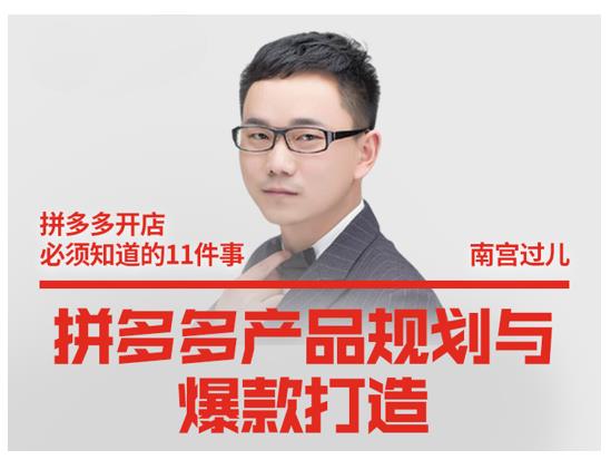 南宫过儿·拼多多产品规划与爆款打造，全方面阐述如何实现拼多多店铺爆款-88共享