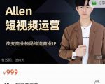 Allen-短视频运营课,如何打造垂直商业IP账号-88共享