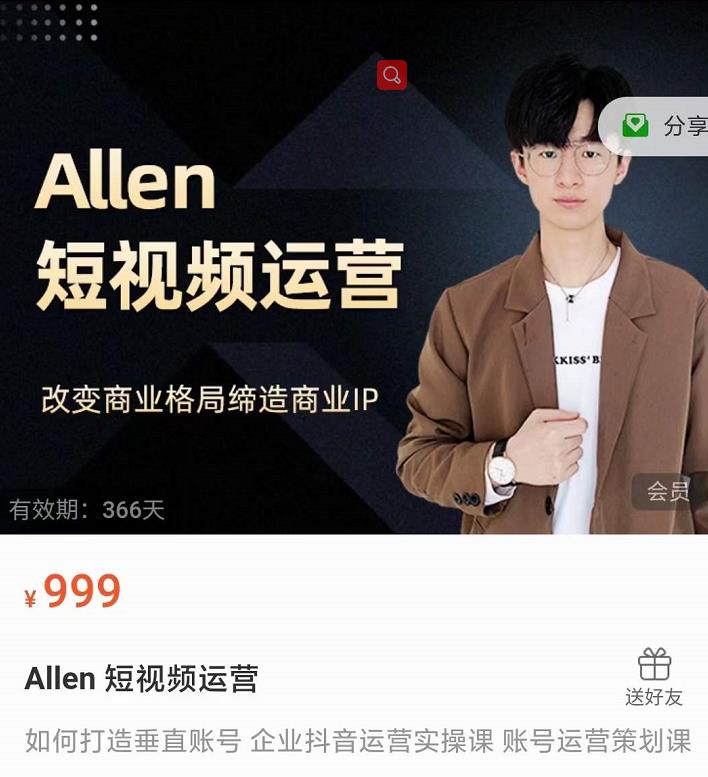 Allen-短视频运营课，如何打造垂直商业IP账号-88共享