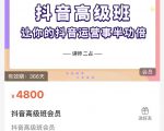 抖音直播间速爆集训班,让你的抖音运营事半功倍 原价4800元-88共享