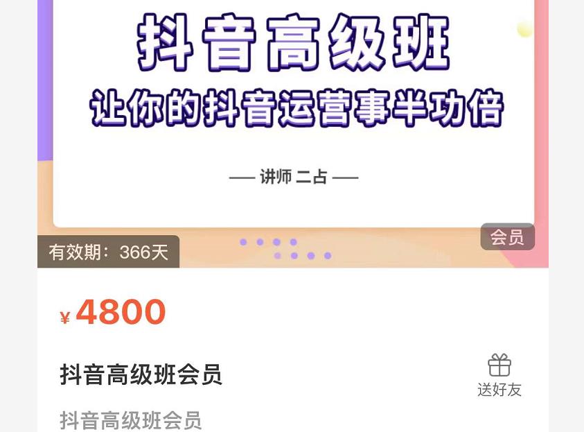 抖音直播间速爆集训班，让你的抖音运营事半功倍 原价4800元-88共享