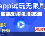 APP无限试玩项目，长期赚钱项目，新手小白都可以上手-88共享
