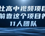 比高中视频项目,目前靠这个项目养了11人团队【视频课程】-88共享