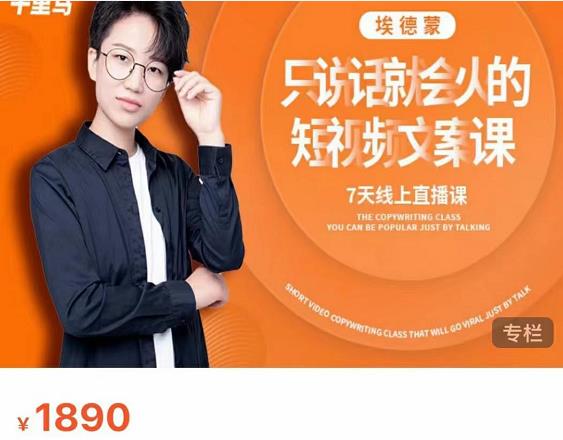 夜草与千里马7天文案实操训练营第17期，让不会写文案的人，写出一篇可传播的完整文案-88共享