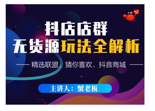 蟹老板·抖音无货源店群超级攻略：不发视频，不开直播，只玩转店铺自身流量-88共享