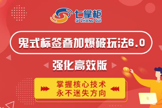 鬼脚七·鬼式标签叠加玩法6.0-鬼哥标签玩法强化高效版，价值5800元-88共享