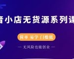圣淘电商抖音小店无货源系列课程，零基础也能快速上手抖音小店-88共享