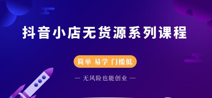 圣淘电商抖音小店无货源系列课程，零基础也能快速上手抖音小店-88共享
