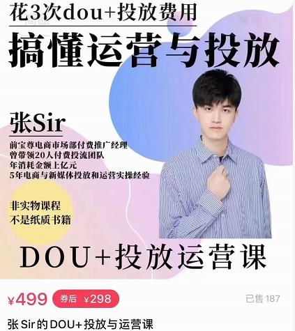 张sir的dou+投放运营课：搞懂运营与投放，全面提升账号的流量运营效率-88共享