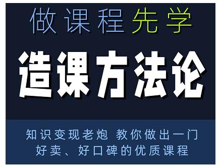 林雨·造课方法论：知识变现老炮教你做出一门好卖、好口碑的优质课程-88共享