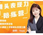 Yoyo·镜头表现力陪练营,人人都能上手的镜头表现力课价值9999元-88共享