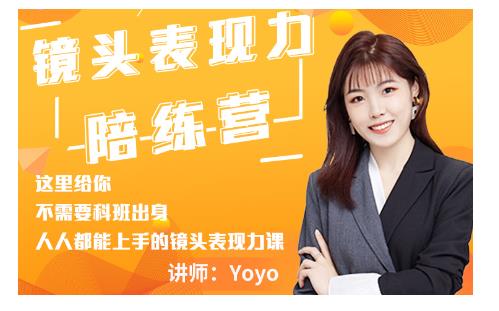 Yoyo·镜头表现力陪练营，人人都能上手的镜头表现力课价值9999元-88共享