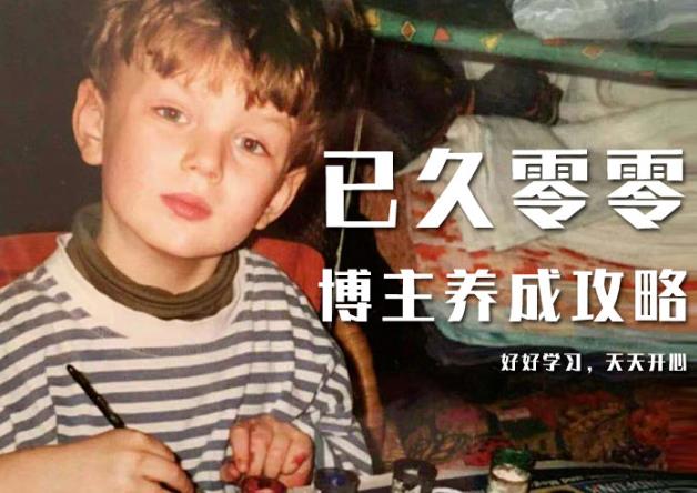 已久零零博主养成攻略（B站、抖音、公众号），适合小白的自媒体赚钱课程-88共享