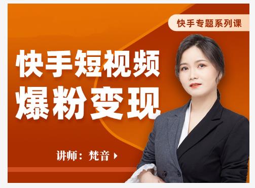 梵音·快手短视频爆粉变现，破解提升视频点击的密码，让作品流量翻倍-88共享