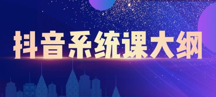 大川百万系统课：短视频运营与直播变现，帮助你在抖音赚到第一个100万-88共享