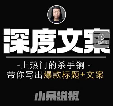 小呆短视频深度文案课，上热门的杀手锏，带你写出爆款标题+文案-88共享