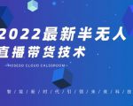 禾兴社·2022最新抖音半无人直播带货技术及卡直播广场玩法,价值699元-88共享