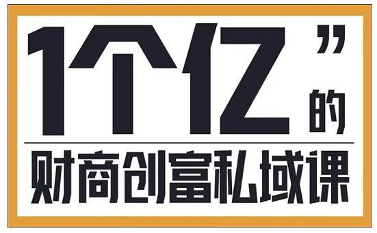 参哥·财商私域提升课，帮助传统电商、微商、线下门店、实体店转型-88共享