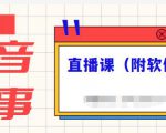 抖音故事类视频制作与直播课程,小白也可以轻松上手(附软件)-88共享