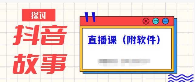 抖音故事类视频制作与直播课程，小白也可以轻松上手（附软件）-88共享