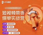 2022开课吧透透糖短视频带货爆单实战营,一部手机就能快速稳定变现!-88共享