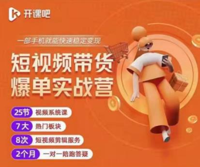 2022开课吧透透糖短视频带货爆单实战营，一部手机就能快速稳定变现！-88共享