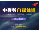 蟹老板·中视频自媒体训练课,可全原创可全二次剪辑的玩法,有播放量就有钱-88共享