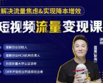 蛋解创业·短视频流量变现课,帮助你通过短视频增加线下收益,打造网红门店-88共享