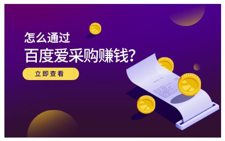 大王·怎么通过百度爱采购赚钱，已经通过百度爱采购完成200多万的销量-88共享