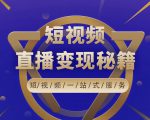 卢战卡短视频直播营销秘籍,如何靠短视频直播最大化引流和变现-88共享
