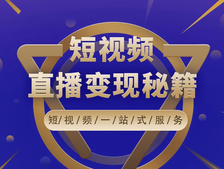 卢战卡短视频直播营销秘籍，如何靠短视频直播最大化引流和变现-88共享