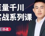 小北巨量千川实战系列课:千川核心各类目实战打法,撬动直播间流量进阶系统优化技巧-88共享