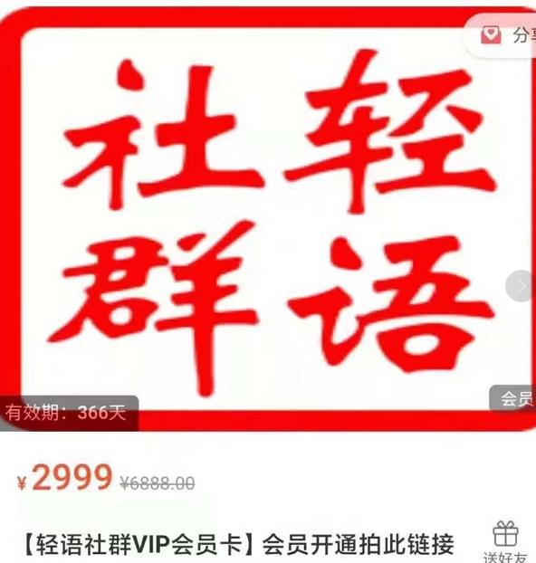 轻语社群-拼多多VIP会员系列，超详细的拼多多实战运营攻略-88共享